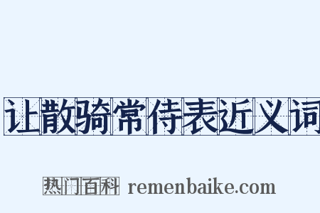 让散骑常侍表近义词是什么意思的图片